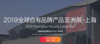 2019中國自有品牌產(chǎn)品展 聚焦日用百貨、個(gè)人護(hù)理與綜合食品工廠的創(chuàng)新與機(jī)遇
